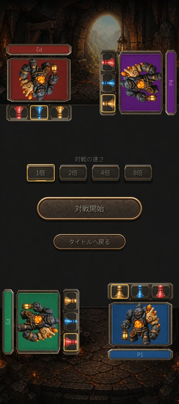 4人対戦準備：席ごとにキャラクターを選び、対戦速度を決めてスタート。