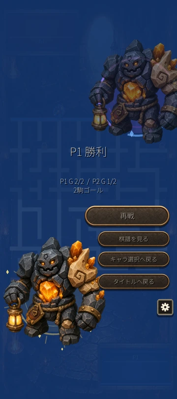 リザルト：勝敗を確認して再戦へ。ピースの対戦は棋譜でも振り返れる。